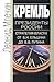 Кремль. Президенты России. Стратегия власти от Ельцина до Путина