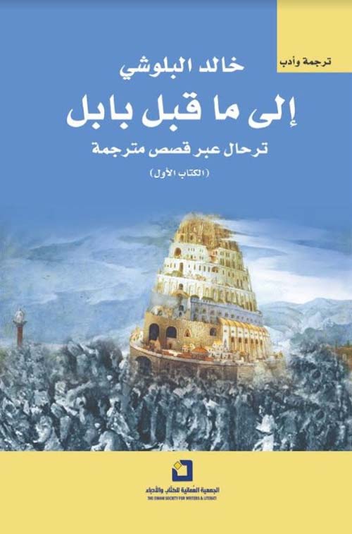 إلى ما قبل بابل (ترحال عبر قصص مترجمة، #1 الكتاب الأول)