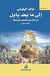 إلى ما بعد بابل (ترحال عبر قصص مترجمة، #2 الكتاب الثاني)