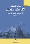تقويض بابل (ترحال عبر قصص مترجمة، #3 الكتاب الثالث)