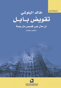 تقويض بابل (ترحال عبر قصص مترجمة، #3 الكتاب الثالث)