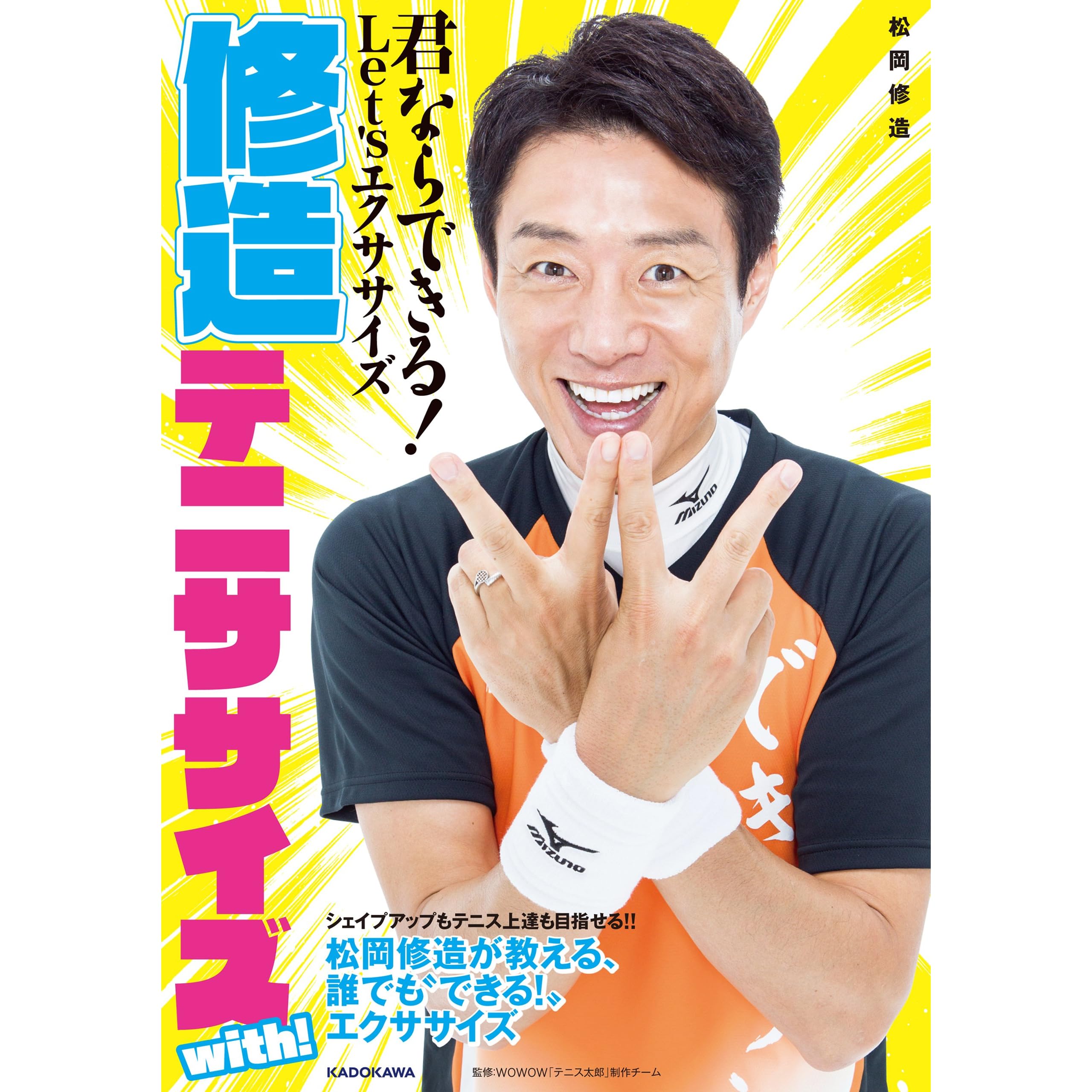 修造テニササイズ With 君ならできる Let Sエクササイズ By 松岡 修造