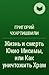Жизнь и смерть Юкио Мисимы,...