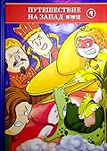 Путешествие на запад. Пересказ для детей. Том 4