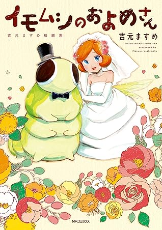 イモムシのおよめさん 吉元ますめ短編集 By 吉元 ますめ