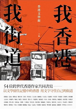 我香港 我街道by 香港文學館 我香港 我街道by 香港文學館