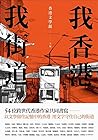 我香港，我街道