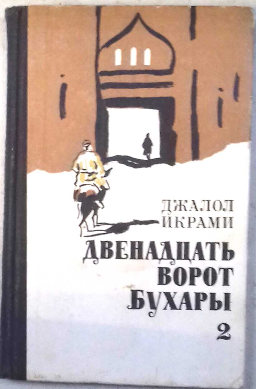 Двенадцать ворот Бухары