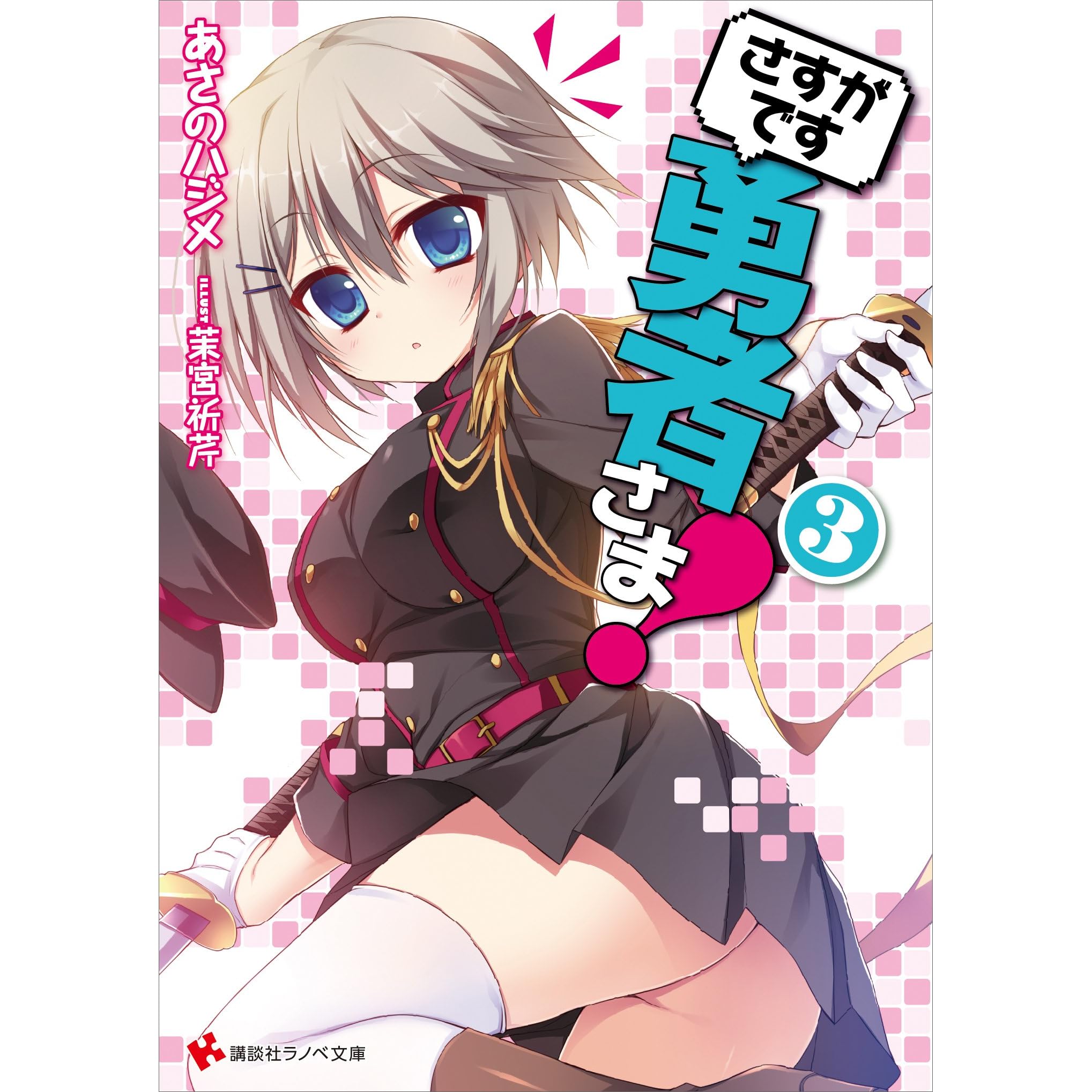 さすがです勇者さま ３ By あさのハジメ