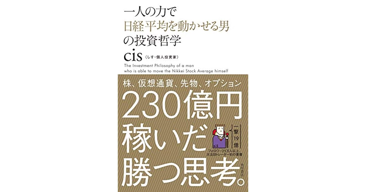一人の力で日経平均を動かせる男の投資哲学 By Cis 一人の力で日経平均を動かせる男の投資哲学 By Cis