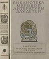 Былины. Русские народные сказки. Древнерусские повести (Библиотека мировой литературы для детей #1)