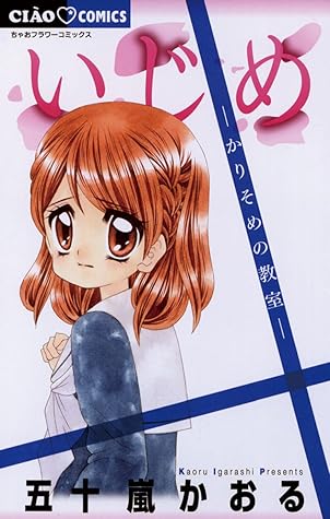 いじめ かりそめの教室 By 五十嵐かおる いじめ かりそめの教室 By 五十嵐かおる