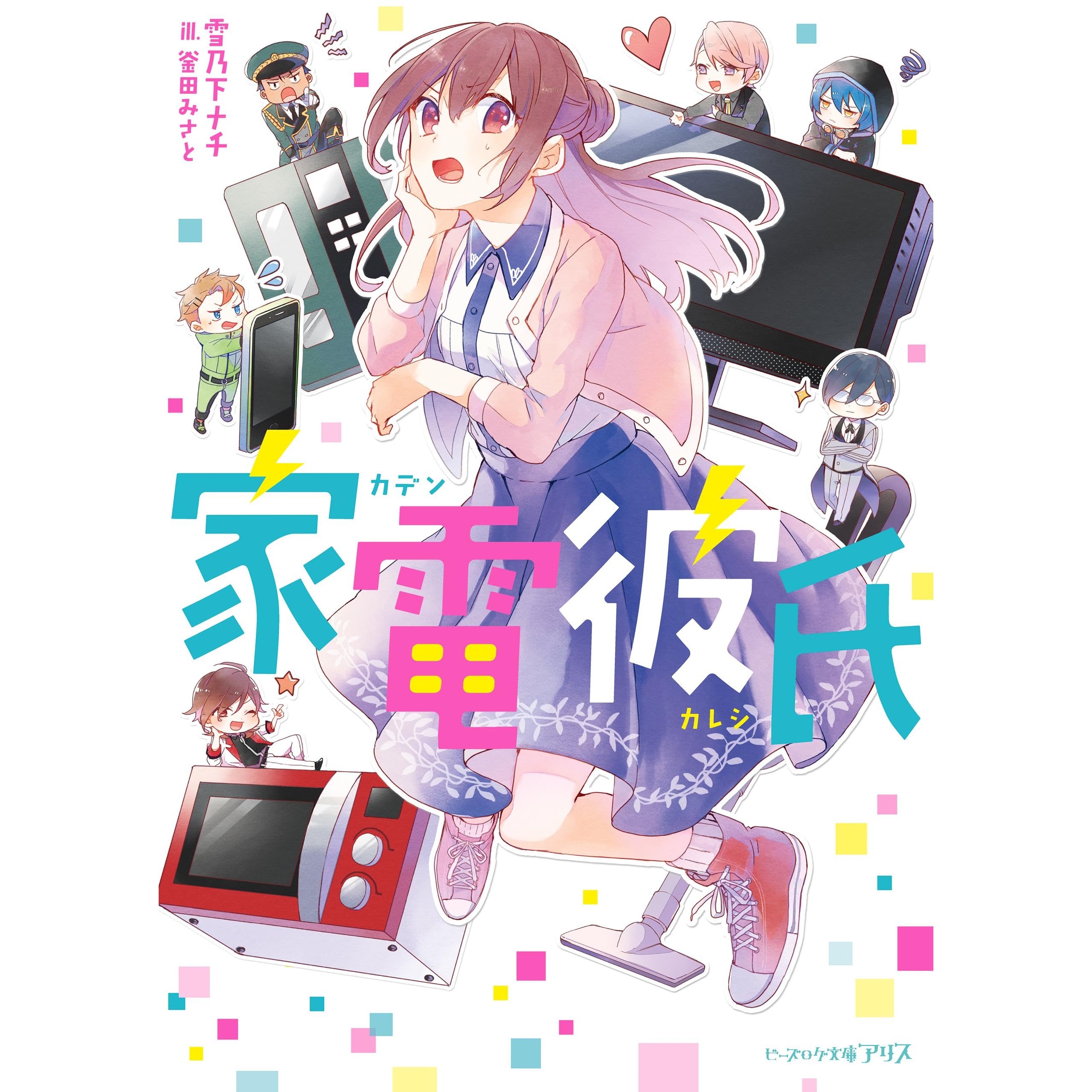 家電彼氏 By 雪乃下ナチ 家電彼氏 By 雪乃下ナチ