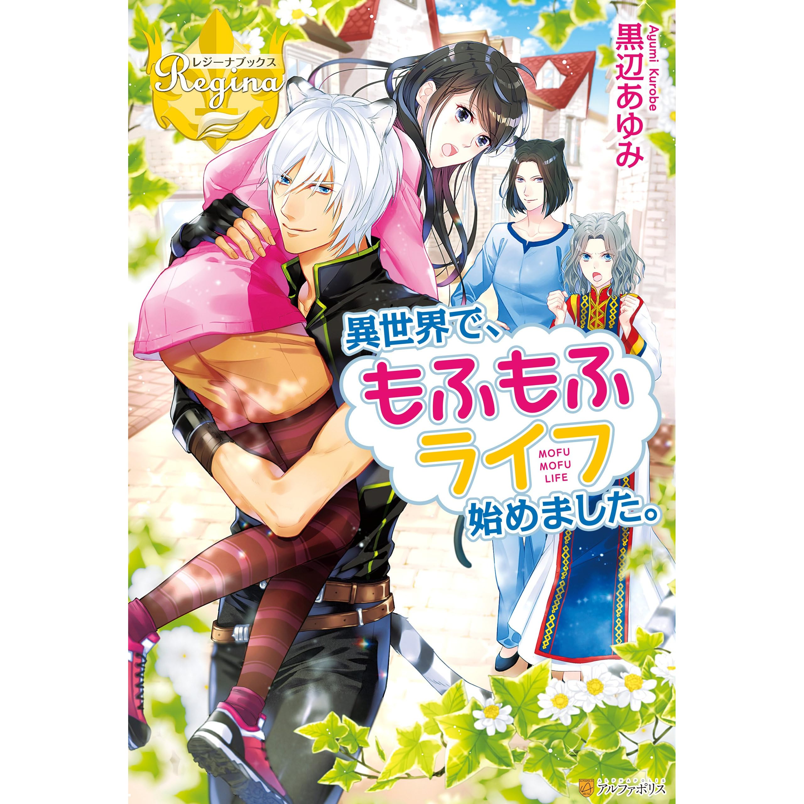 異世界で もふもふライフ始めました By 黒辺あゆみ