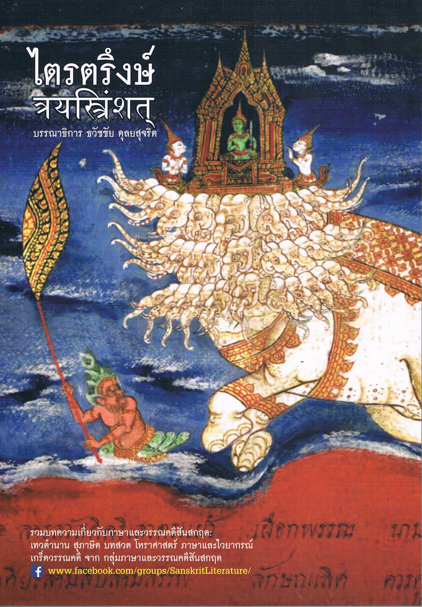 ไตรตรึงษ์ (Unknown Binding)