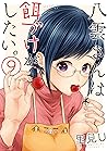 八雲さんは餌づけがしたい。9 [Yakumo-san wa Edzuke ga Shitai. 9] by Satomi U