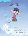 النظافة