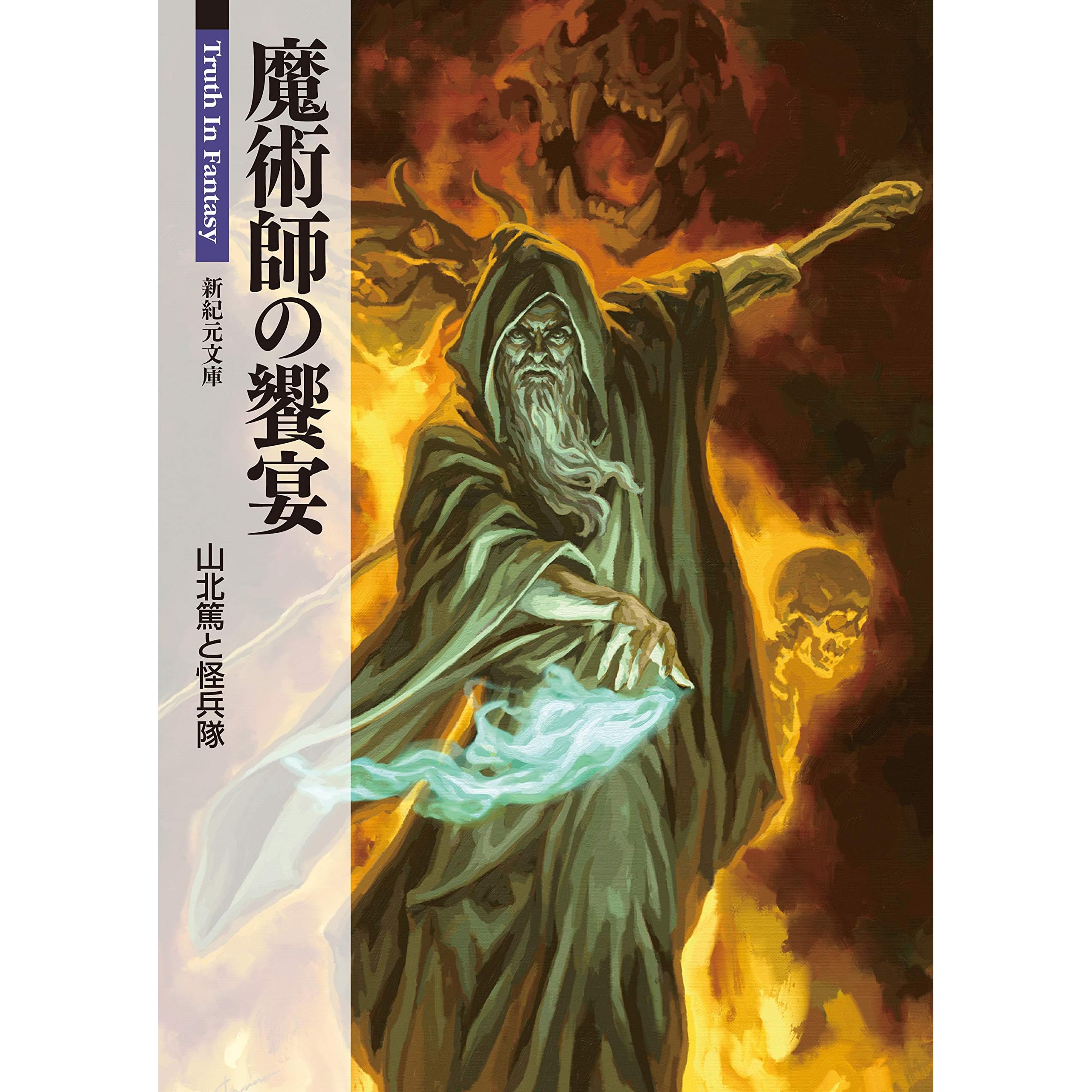 魔術師の饗宴by 山北篤 魔術師の饗宴by 山北篤