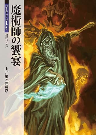 魔術師の饗宴by 山北篤 魔術師の饗宴by 山北篤
