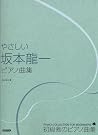 Ryuichi Sakamoto Piano Solo Collection for Biginners Sheet Music Book (Japan Import) Ryuichi Sakamoto Piano Solo Collection for Biginners Sheet Music Book (Japan Import)