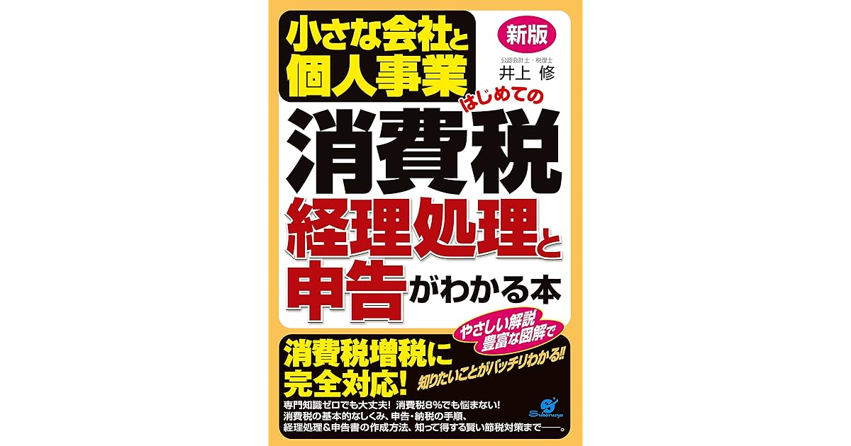 新版 小さな会社と個人事業 はじめての消費税 経理処理と申告がわかる本 By 井上 修