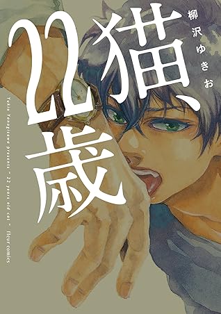 猫 22歳 電子特典付き By 柳沢ゆきお