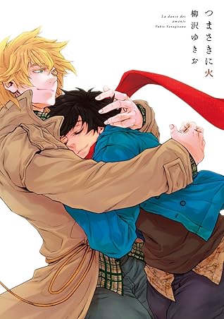 つまさきに火 By 柳沢ゆきお