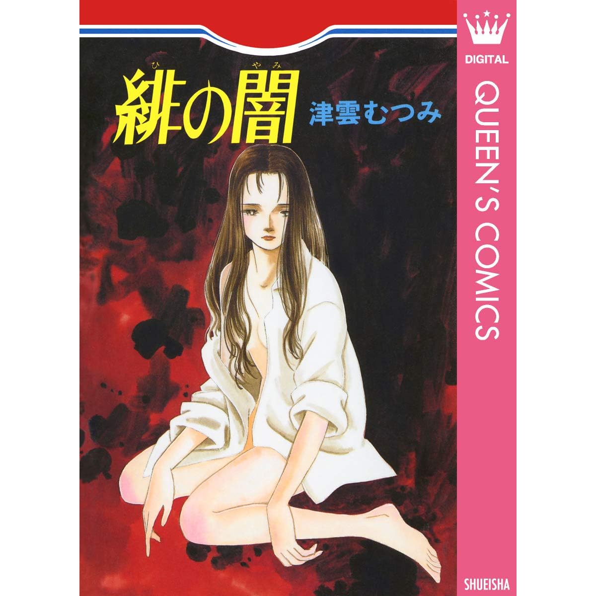 緋の闇 By 津雲むつみ