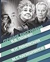 Лучшие биографии