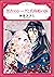 黒衣のシークと真珠姫の涙 (ハーモニィコミックス) (Japanese Edition)