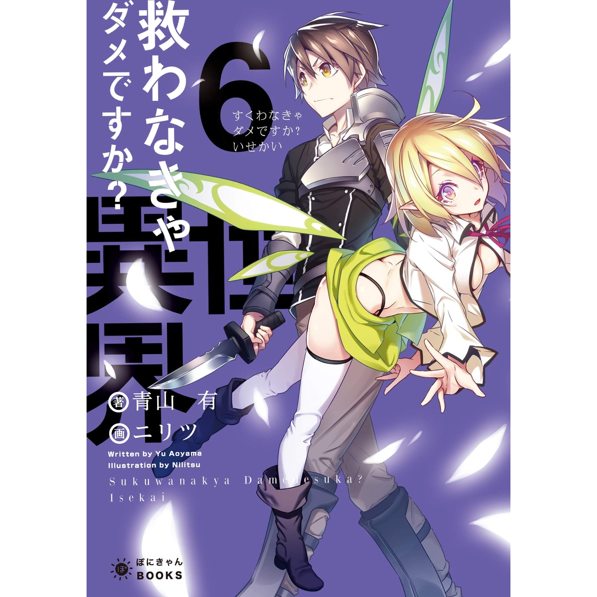 救わなきゃダメですか 異世界 6 救わなきゃダメですか 異世界 ぽにきゃんbooks By 青山有