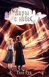 Дары с небес (Рычаг смерти, #2)
