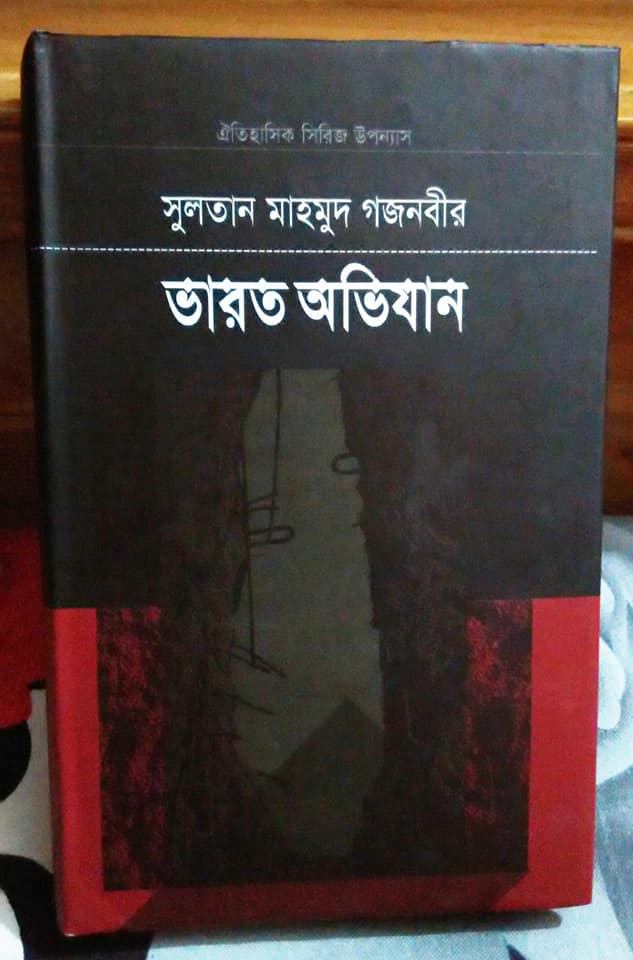 সুলতান মাহমুদ গজনবীর ভারত অভিযান-১ (Hardcover)
