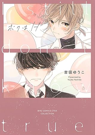 電子限定おまけ付き ボクはh By 吉田ゆうこ