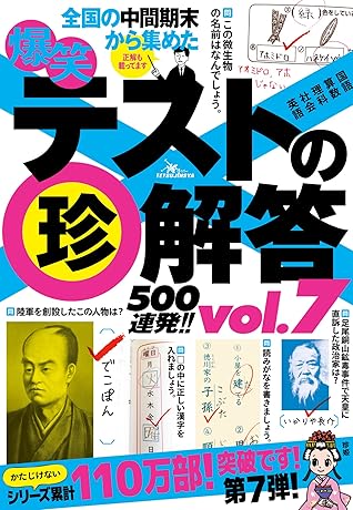 爆笑テストの珍解答５００連発 珍を以て貴しと為す 珍は国家なり By 鉄人社編集部