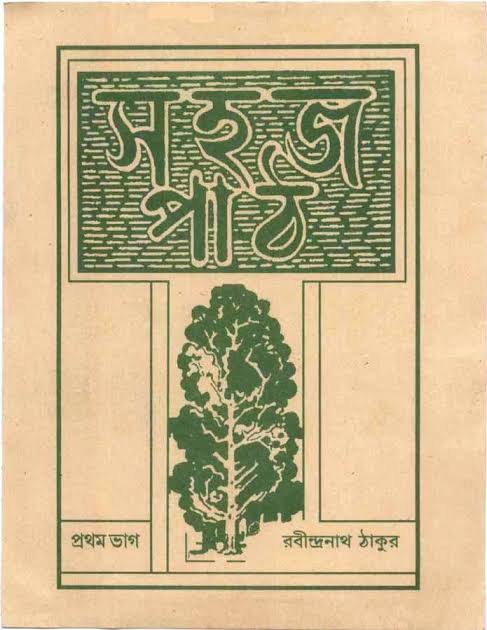 সহজ পাঠ - প্রথম ভাগ (Paperback)