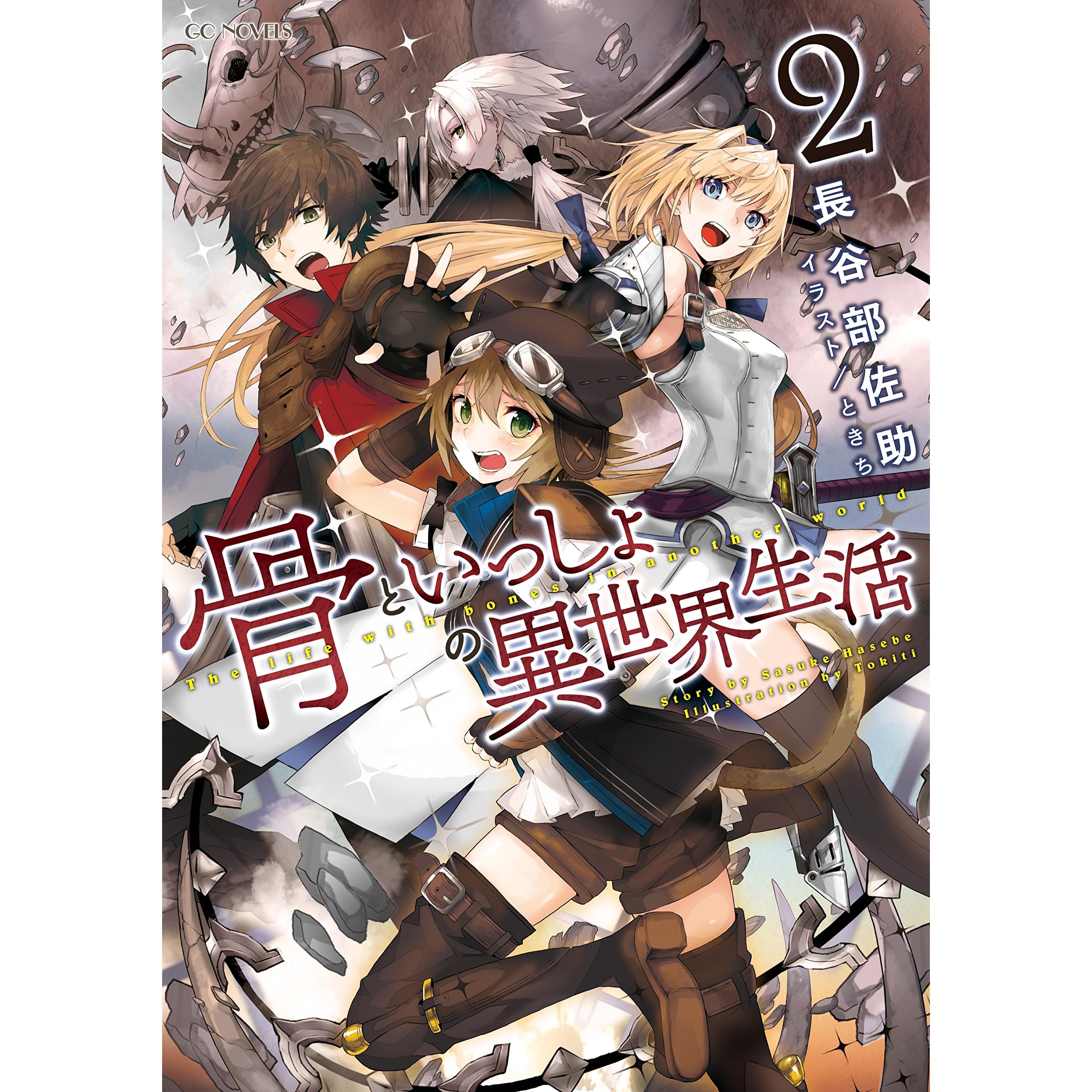 骨といっしょの異世界生活 2 By 長谷部佐助