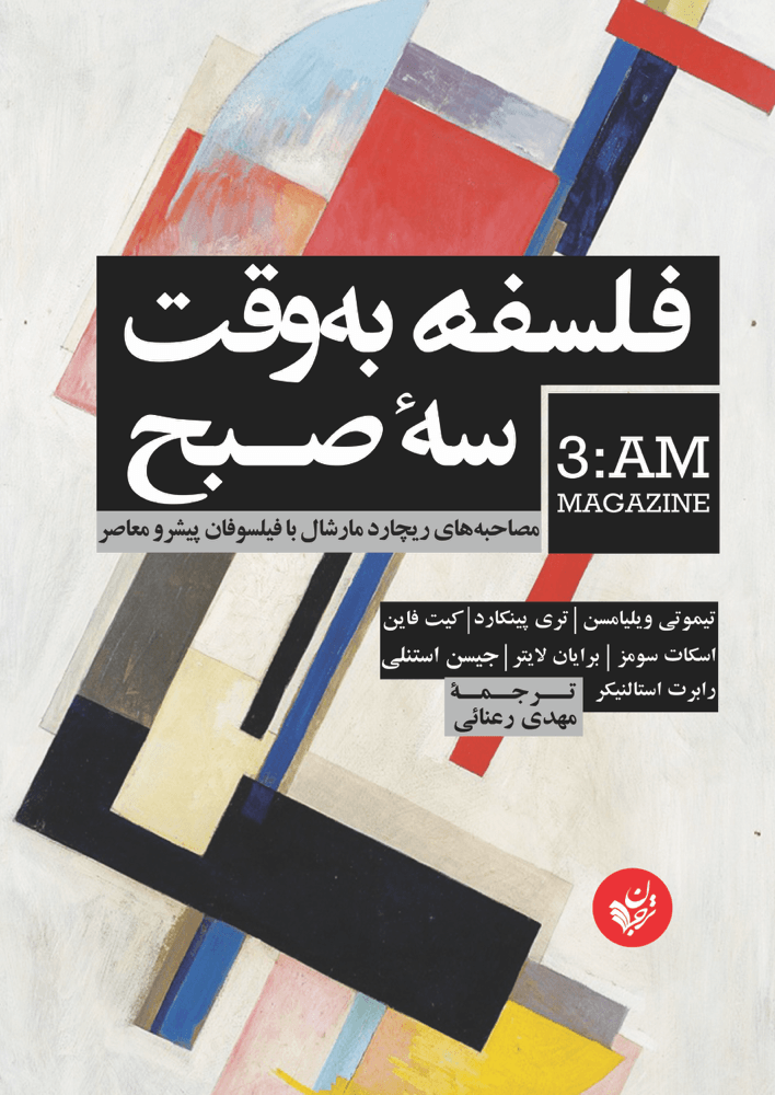 فلسفه به‌وقت سهٔ صبح (Paperback)