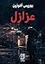 عزازل (Erast Fandorin Mysteries, #1)