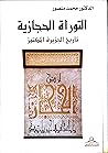التوراة الحجازية