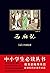 西厢记 （元代著名剧作家王实甫代表作，位列“四大名剧”...