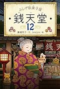 ふしぎ駄菓子屋銭天堂 12