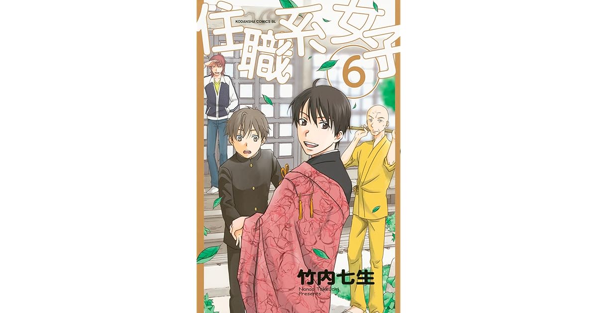 住職系女子 6 By 竹内七生 住職系女子 6 By 竹内七生