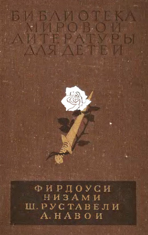Фирдоуси, Низами, Руставели, Навои (Библиотека мировой литературы для детей #2)