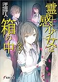 霊感少女は箱の中3 (電撃文庫)
