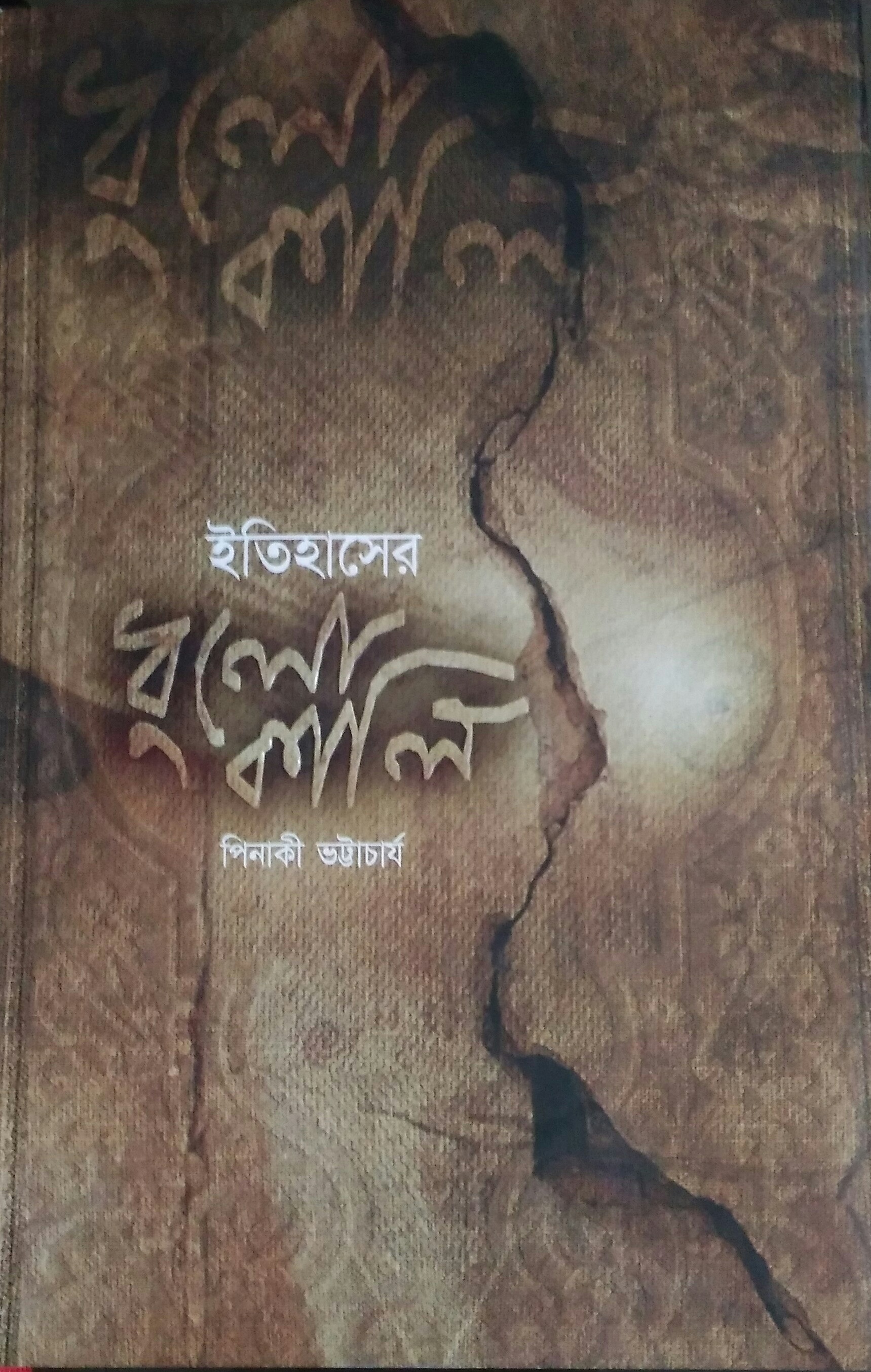 ইতিহাসের ধুলোকালি
