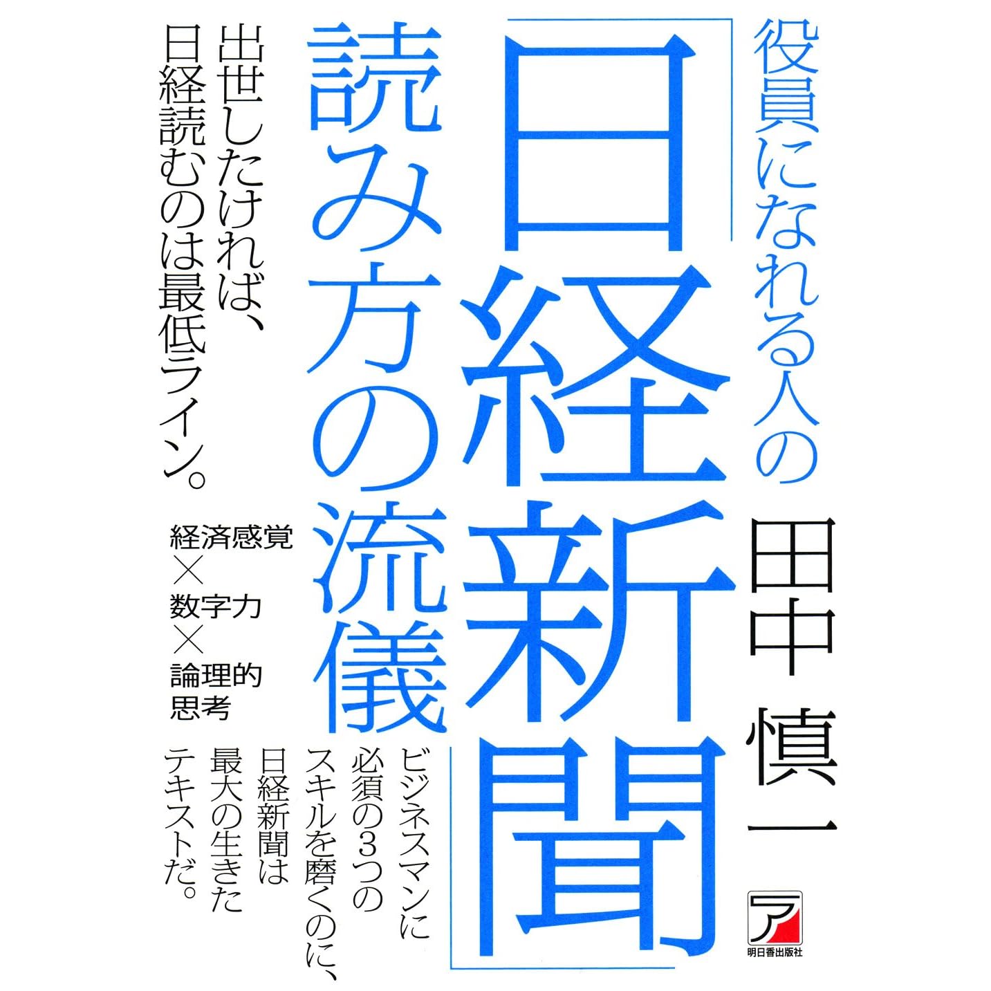 役員になれる人の 日経新聞 読み方の流儀 By 田中 慎一
