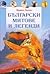 Български митове и легенди