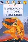 Български митове ...
