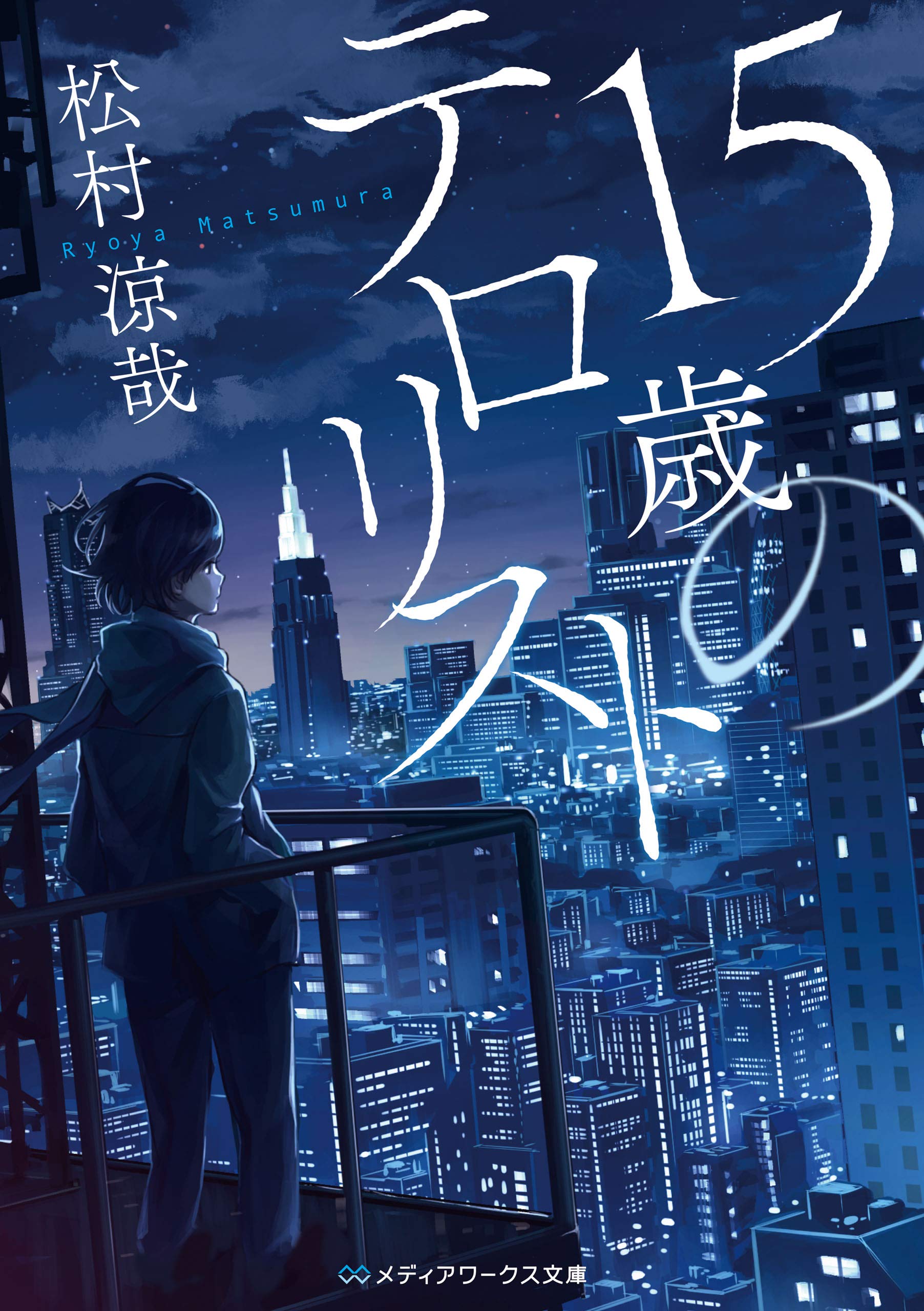 15歳のテロリスト (メディアワークス文庫) (Japanese Edition)